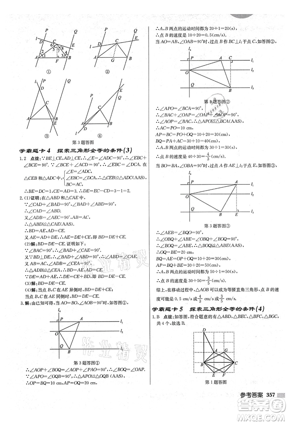 龍門書局2021啟東中學作業(yè)本八年級數(shù)學上冊JS江蘇版鹽城專版答案