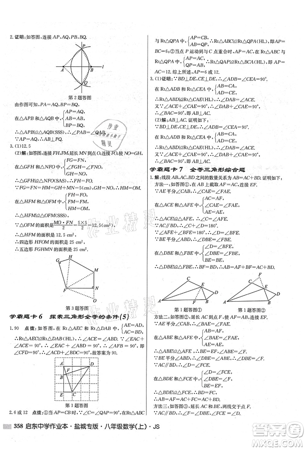 龍門書局2021啟東中學作業(yè)本八年級數(shù)學上冊JS江蘇版鹽城專版答案