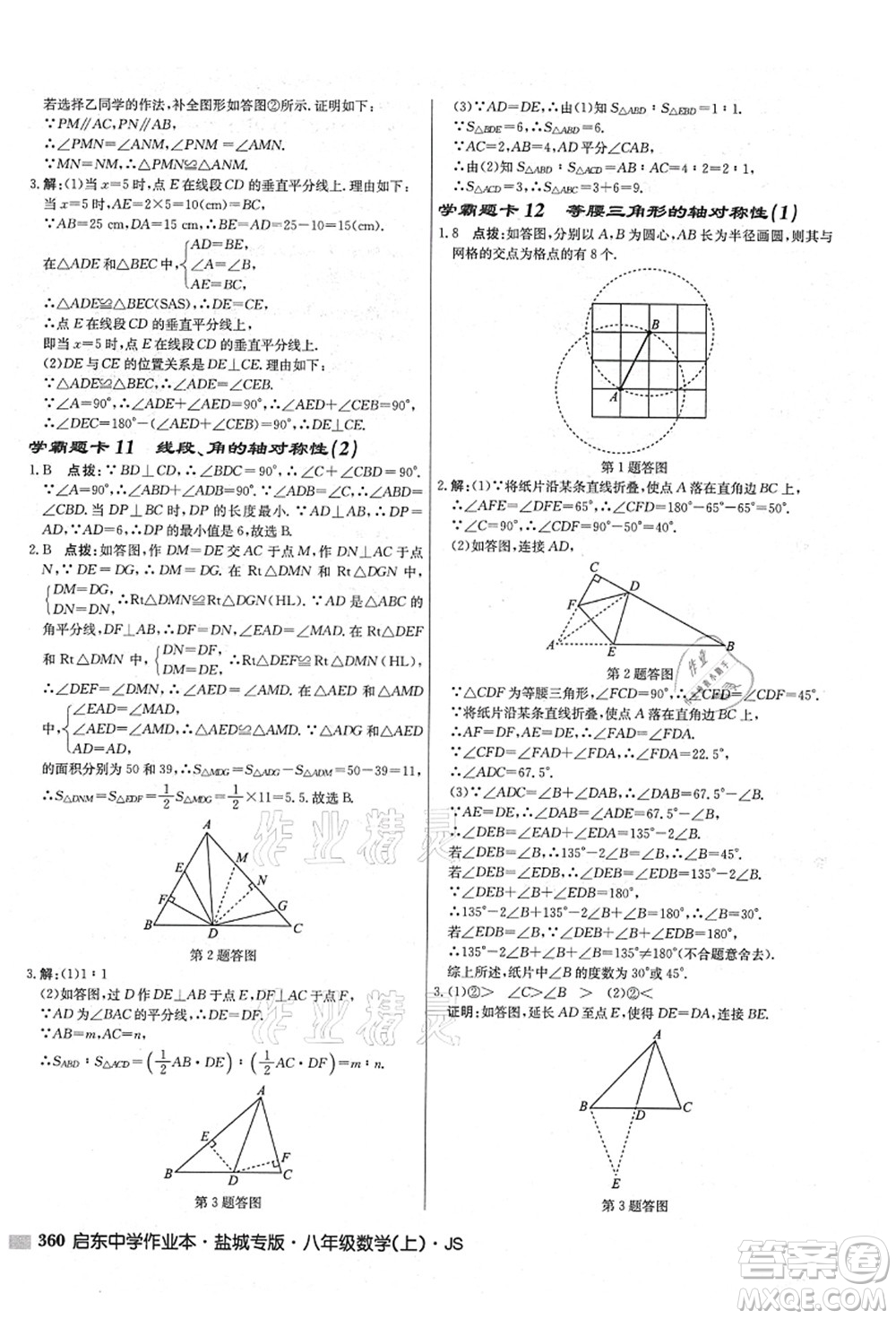 龍門書局2021啟東中學作業(yè)本八年級數(shù)學上冊JS江蘇版鹽城專版答案