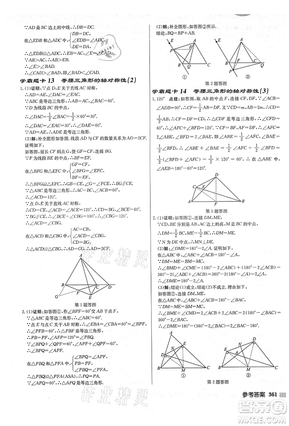 龍門書局2021啟東中學作業(yè)本八年級數(shù)學上冊JS江蘇版鹽城專版答案