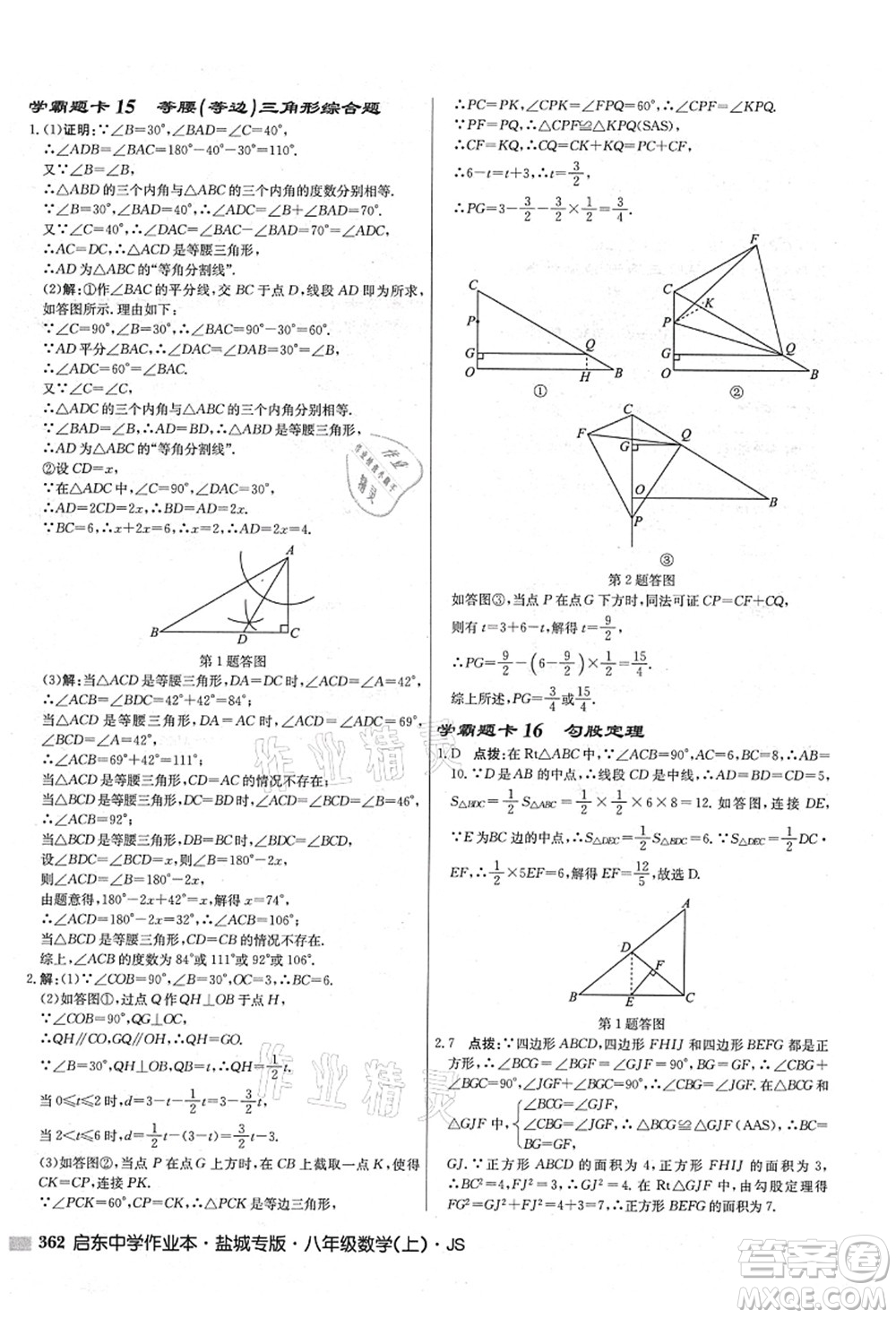 龍門書局2021啟東中學作業(yè)本八年級數(shù)學上冊JS江蘇版鹽城專版答案