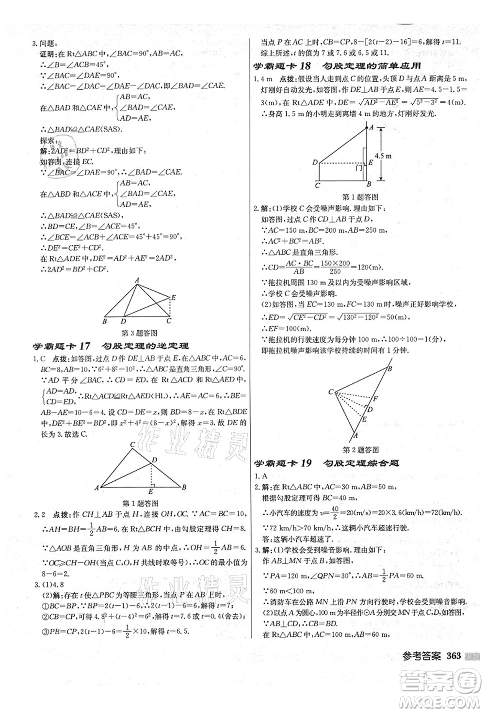 龍門書局2021啟東中學作業(yè)本八年級數(shù)學上冊JS江蘇版鹽城專版答案