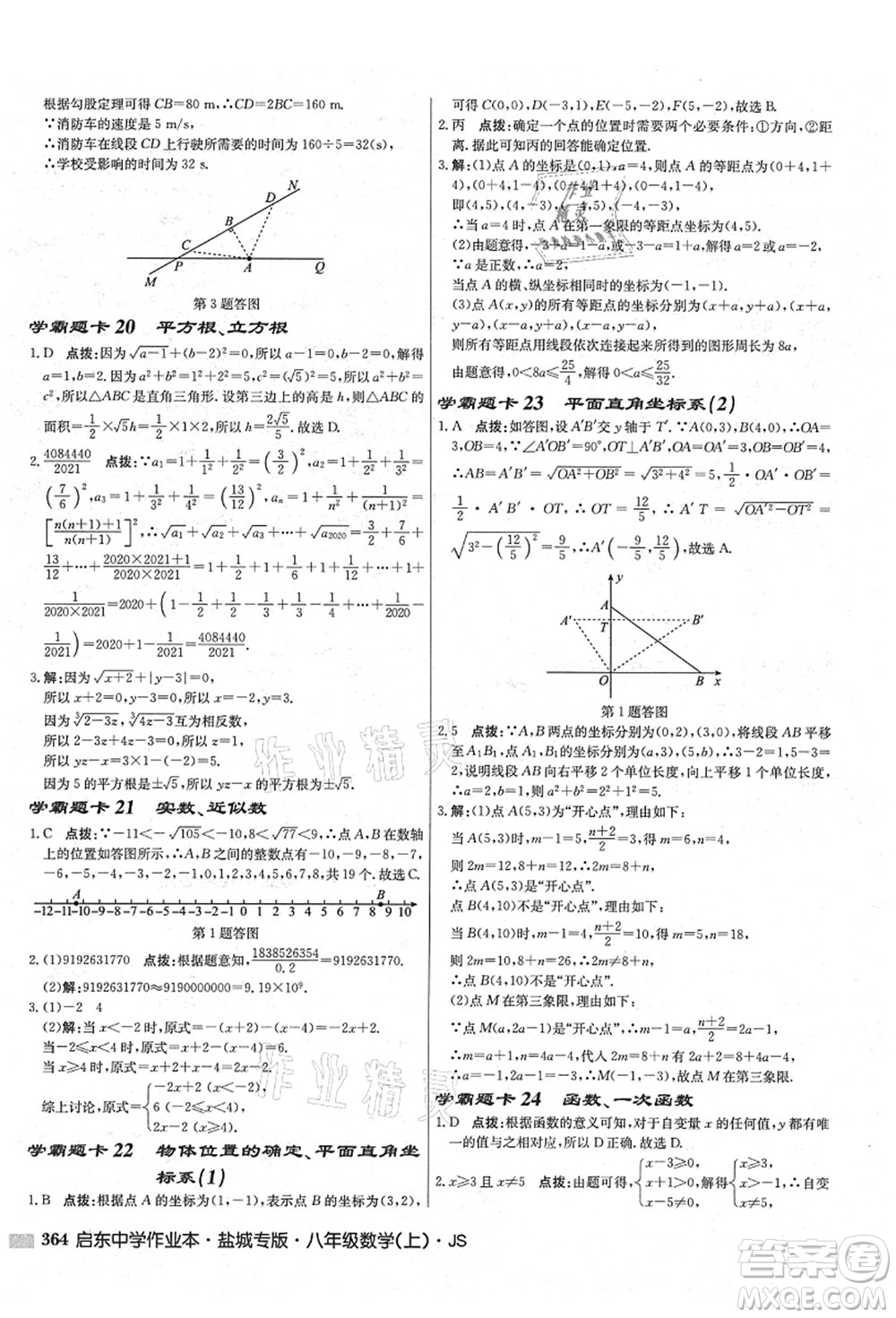 龍門書局2021啟東中學作業(yè)本八年級數(shù)學上冊JS江蘇版鹽城專版答案