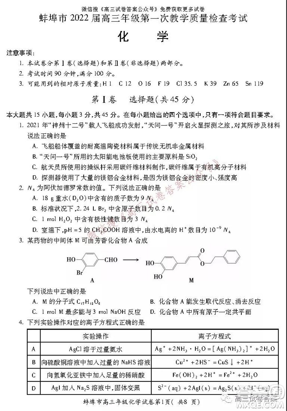 蚌埠市2022屆高三年級第一次教學(xué)質(zhì)量檢查考試化學(xué)試題及答案