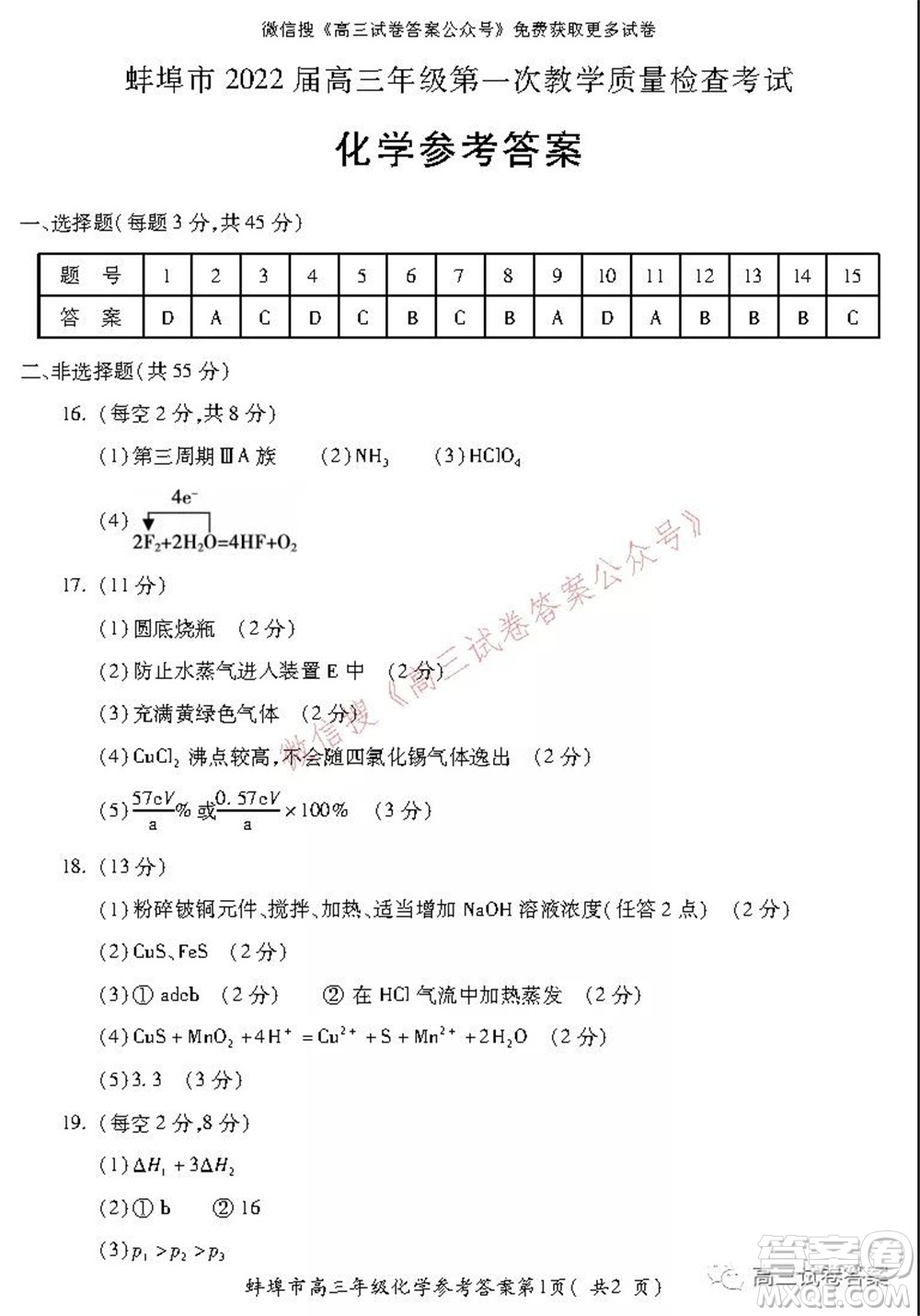 蚌埠市2022屆高三年級第一次教學(xué)質(zhì)量檢查考試化學(xué)試題及答案