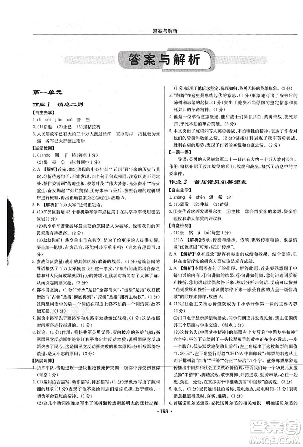 龍門書局2021啟東中學(xué)作業(yè)本八年級語文上冊R人教版蘇北專版答案