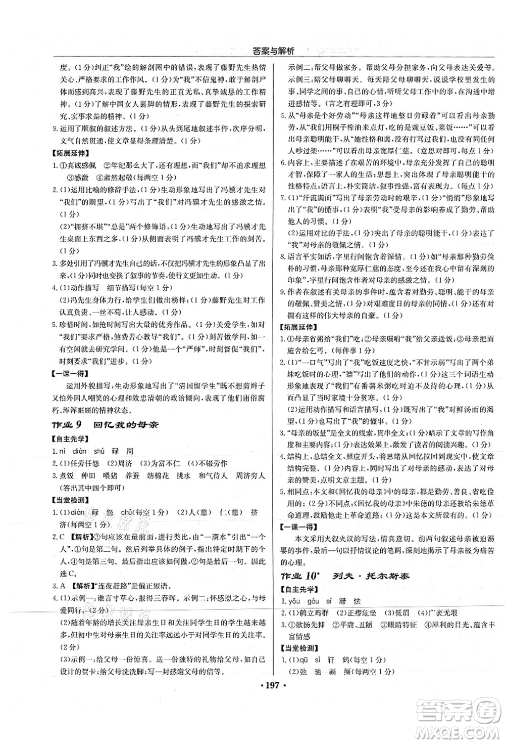 龍門書局2021啟東中學(xué)作業(yè)本八年級語文上冊R人教版蘇北專版答案