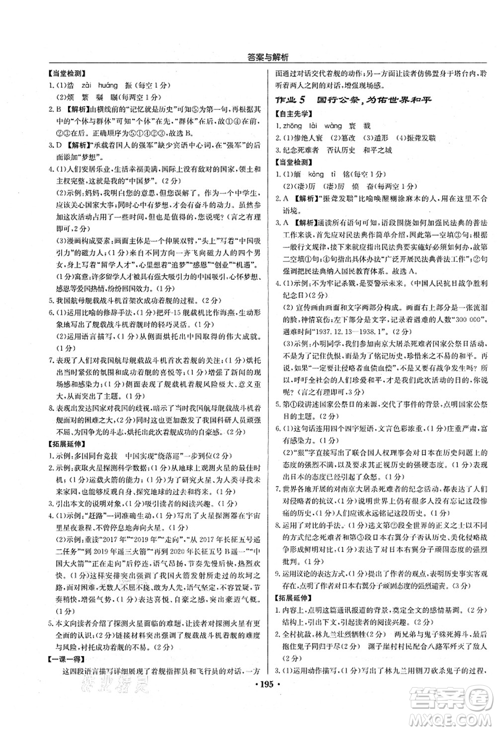 龍門書局2021啟東中學(xué)作業(yè)本八年級語文上冊R人教版蘇北專版答案