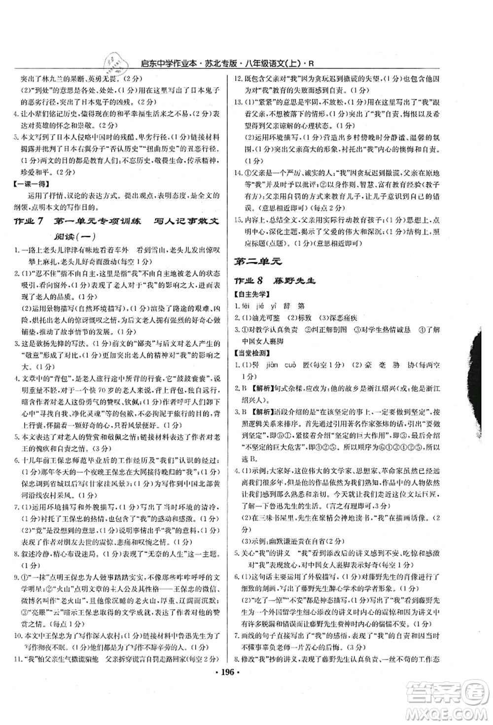 龍門書局2021啟東中學(xué)作業(yè)本八年級語文上冊R人教版蘇北專版答案