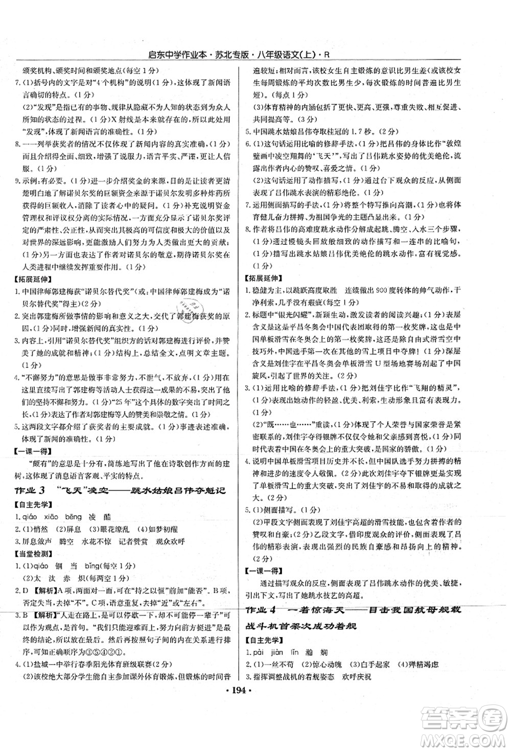 龍門書局2021啟東中學(xué)作業(yè)本八年級語文上冊R人教版蘇北專版答案