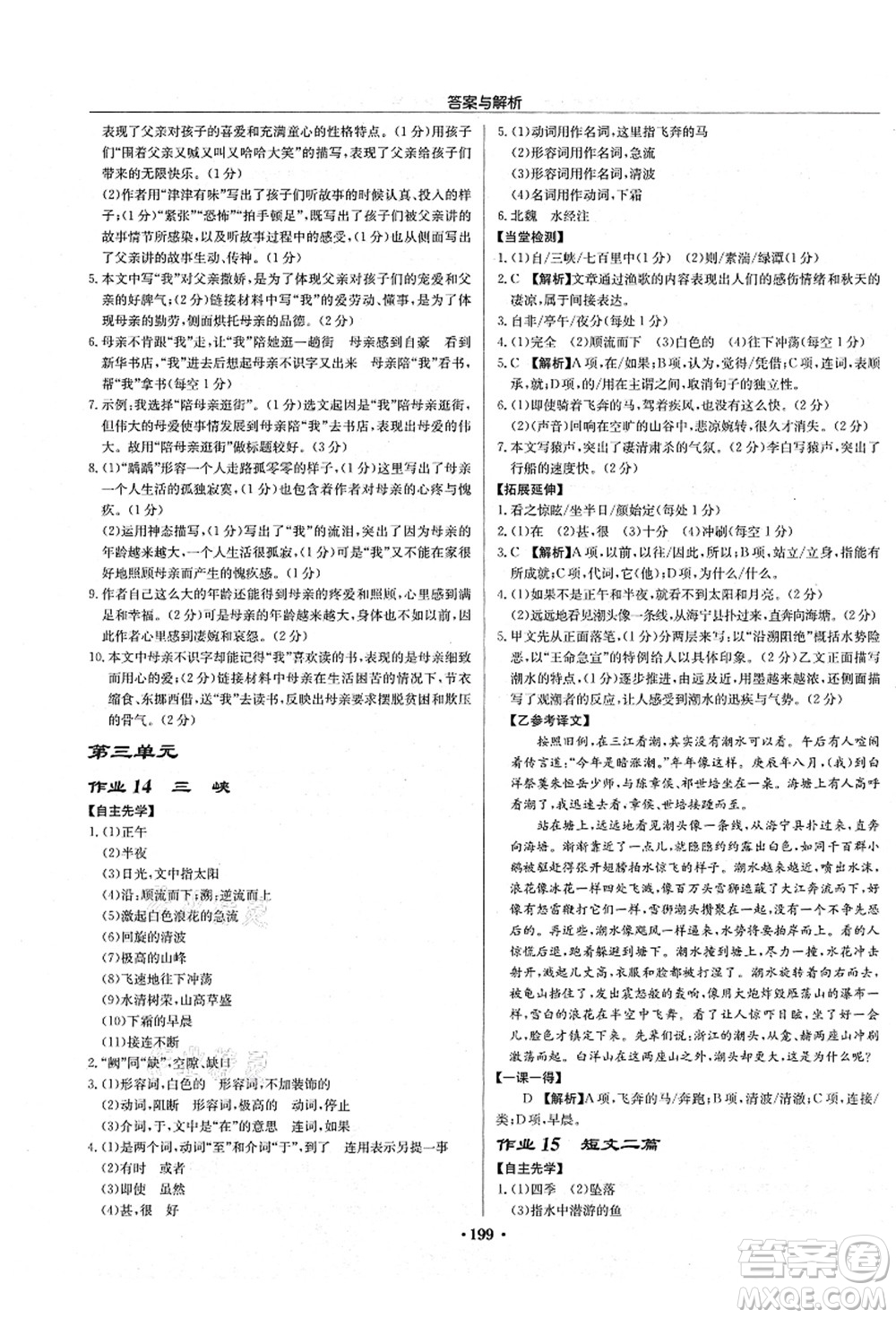 龍門書局2021啟東中學(xué)作業(yè)本八年級語文上冊R人教版蘇北專版答案