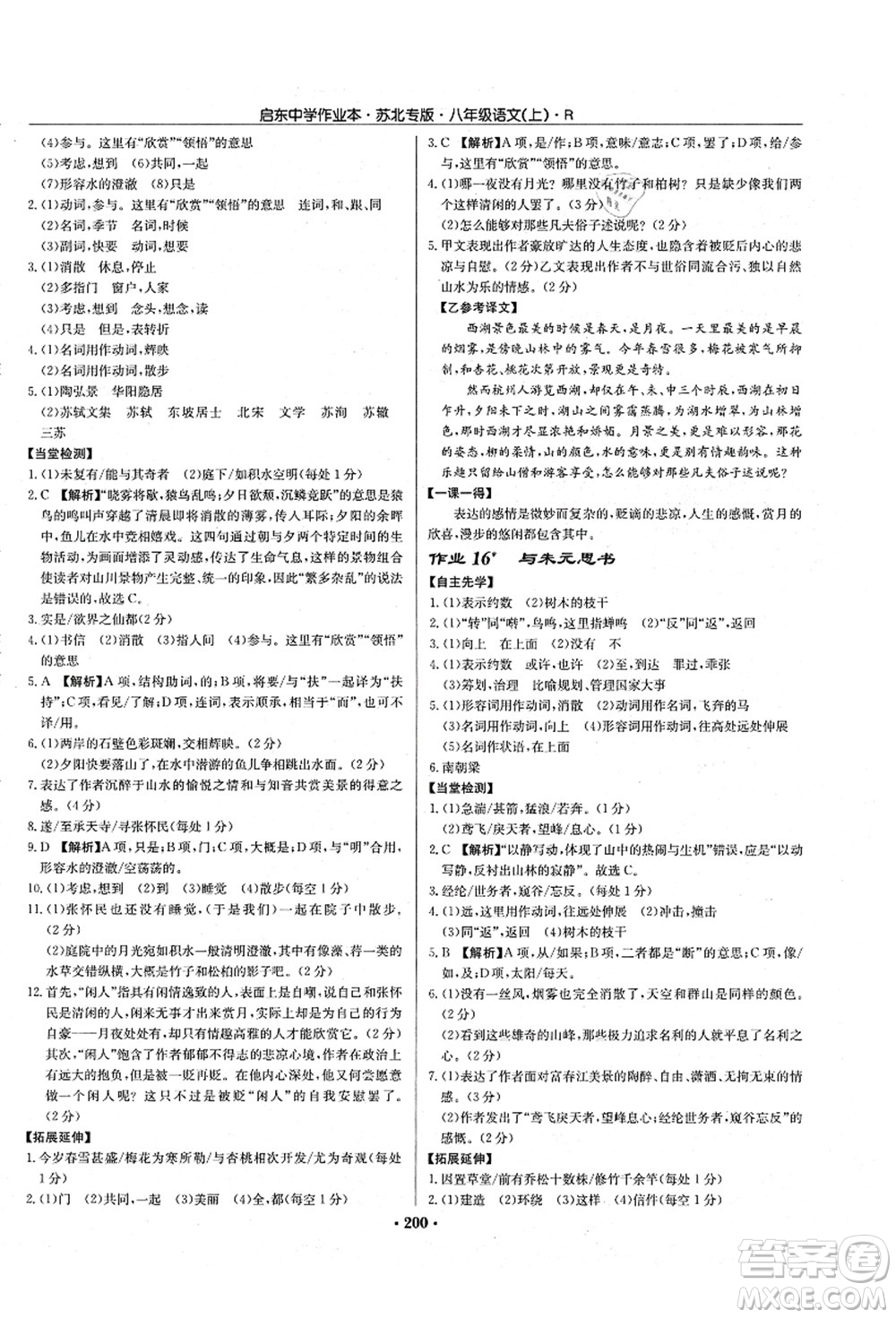 龍門書局2021啟東中學(xué)作業(yè)本八年級語文上冊R人教版蘇北專版答案