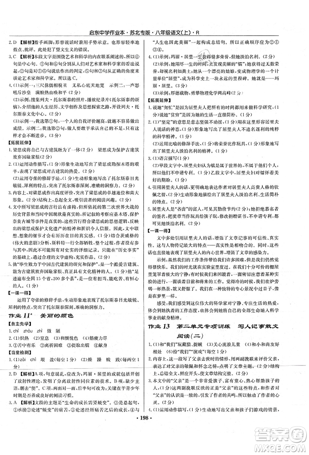 龍門書局2021啟東中學(xué)作業(yè)本八年級語文上冊R人教版蘇北專版答案