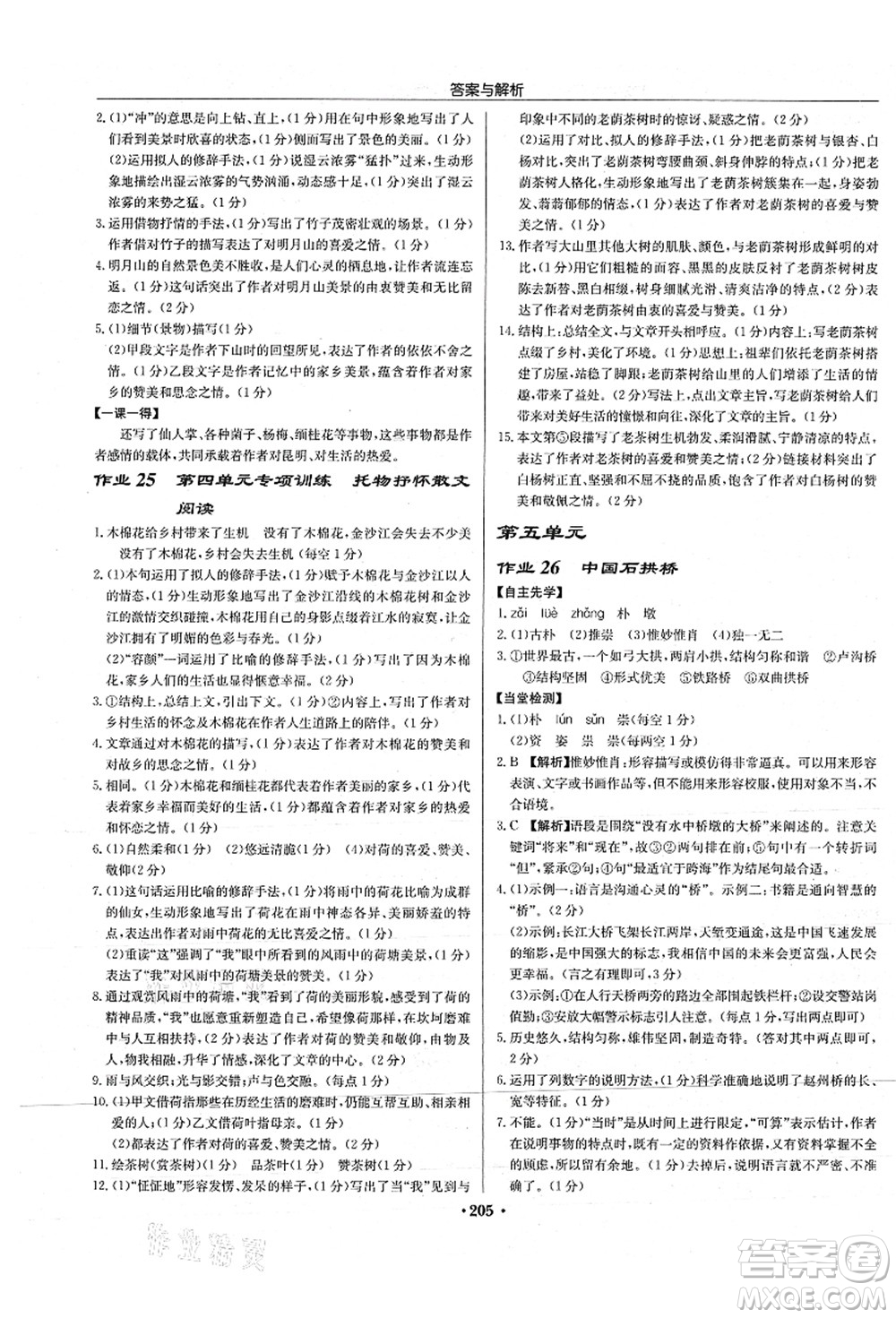 龍門書局2021啟東中學(xué)作業(yè)本八年級語文上冊R人教版蘇北專版答案