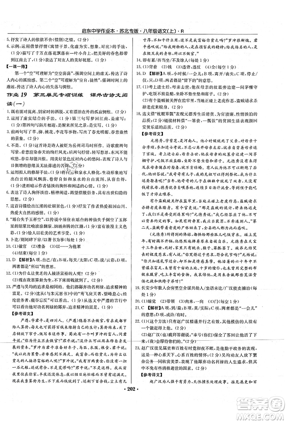 龍門書局2021啟東中學(xué)作業(yè)本八年級語文上冊R人教版蘇北專版答案