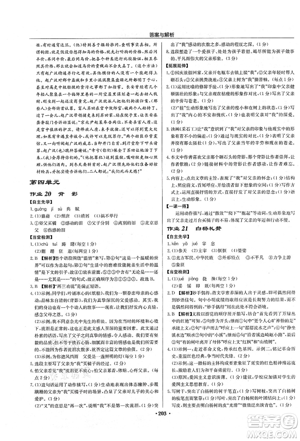 龍門書局2021啟東中學(xué)作業(yè)本八年級語文上冊R人教版蘇北專版答案