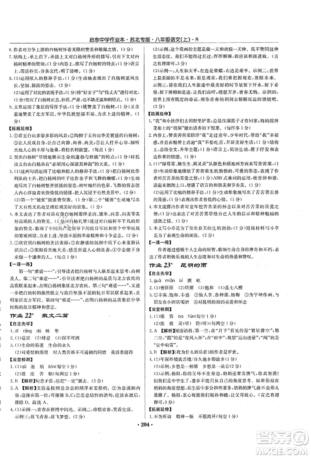 龍門書局2021啟東中學(xué)作業(yè)本八年級語文上冊R人教版蘇北專版答案