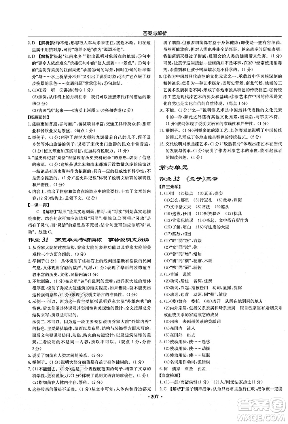 龍門書局2021啟東中學(xué)作業(yè)本八年級語文上冊R人教版蘇北專版答案