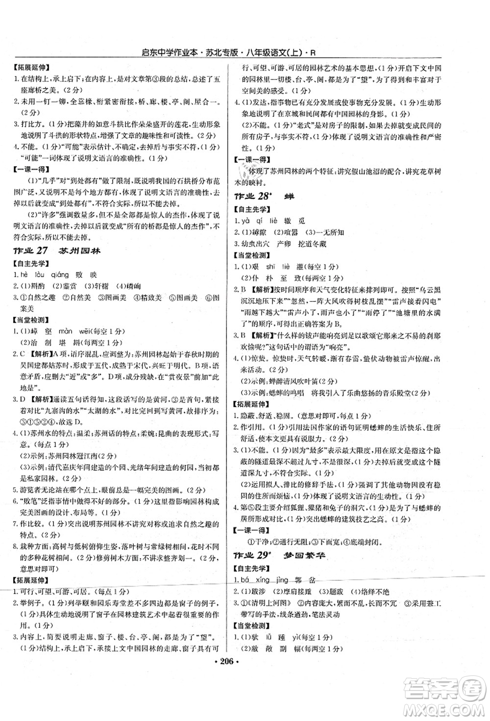 龍門書局2021啟東中學(xué)作業(yè)本八年級語文上冊R人教版蘇北專版答案