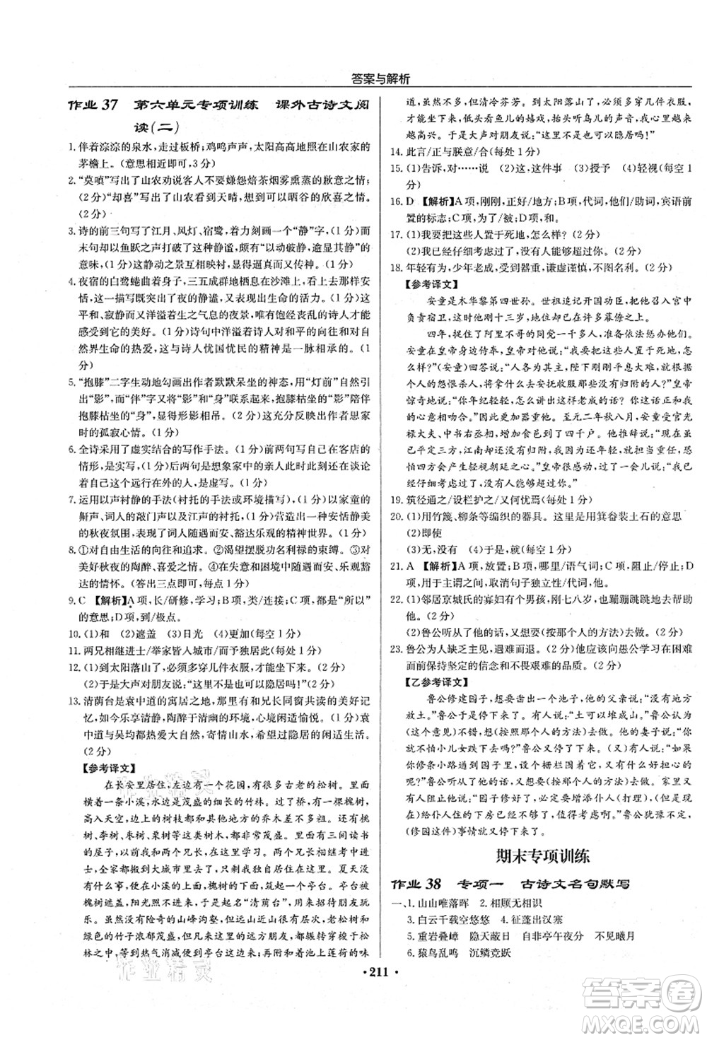 龍門書局2021啟東中學(xué)作業(yè)本八年級語文上冊R人教版蘇北專版答案