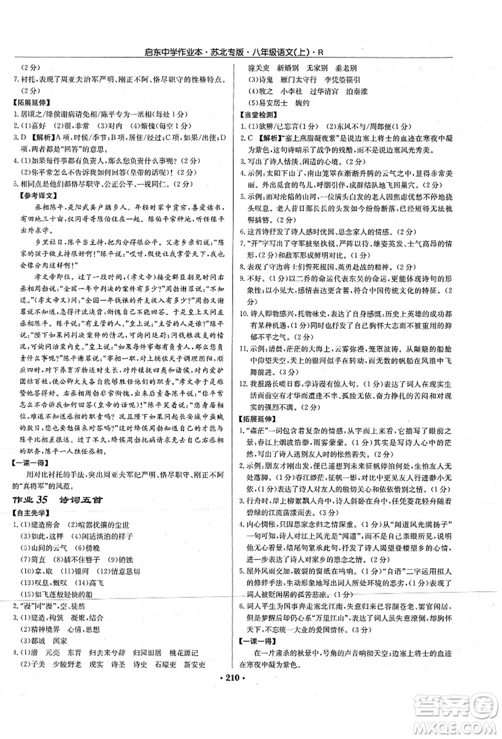 龍門書局2021啟東中學(xué)作業(yè)本八年級語文上冊R人教版蘇北專版答案