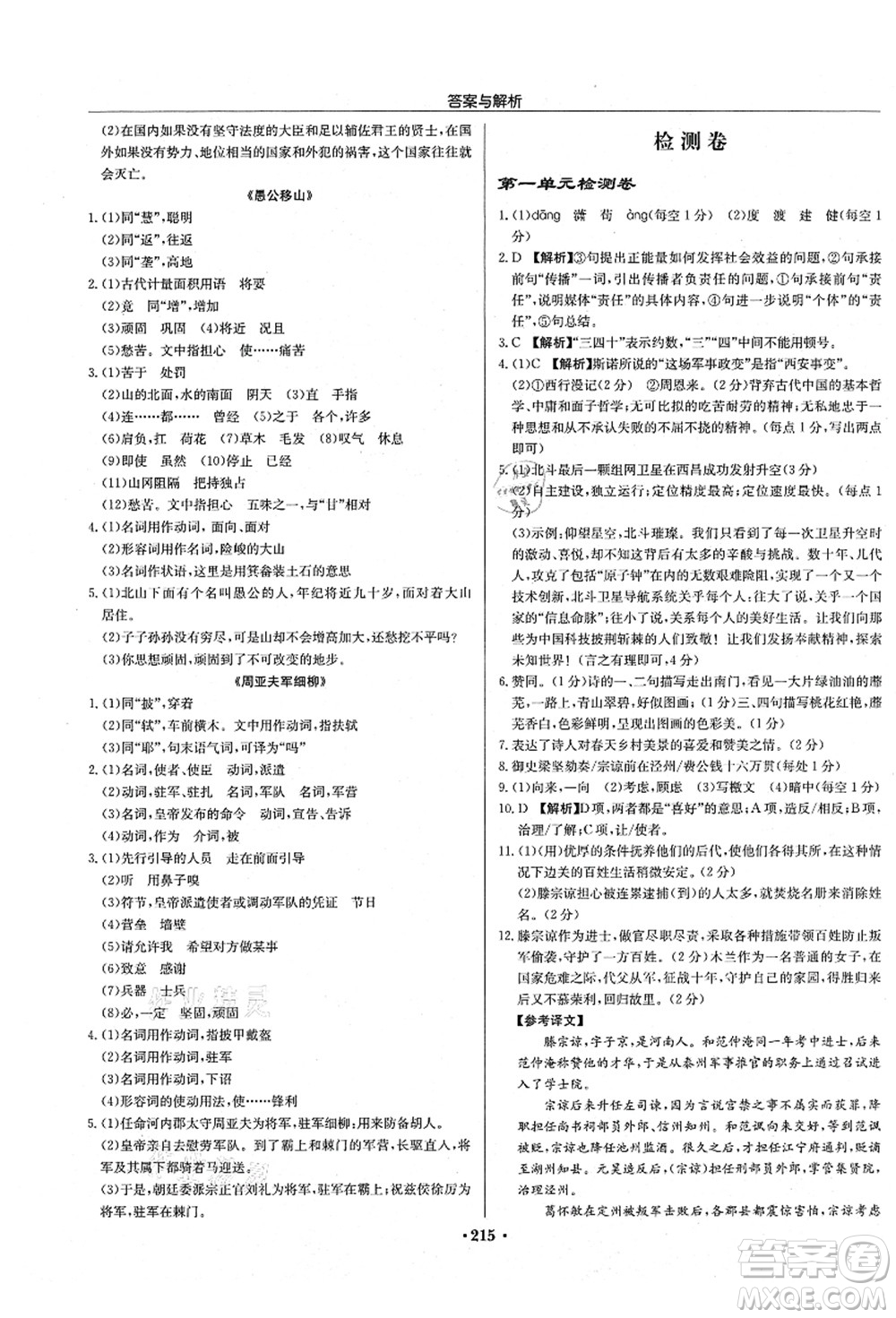 龍門書局2021啟東中學(xué)作業(yè)本八年級語文上冊R人教版蘇北專版答案