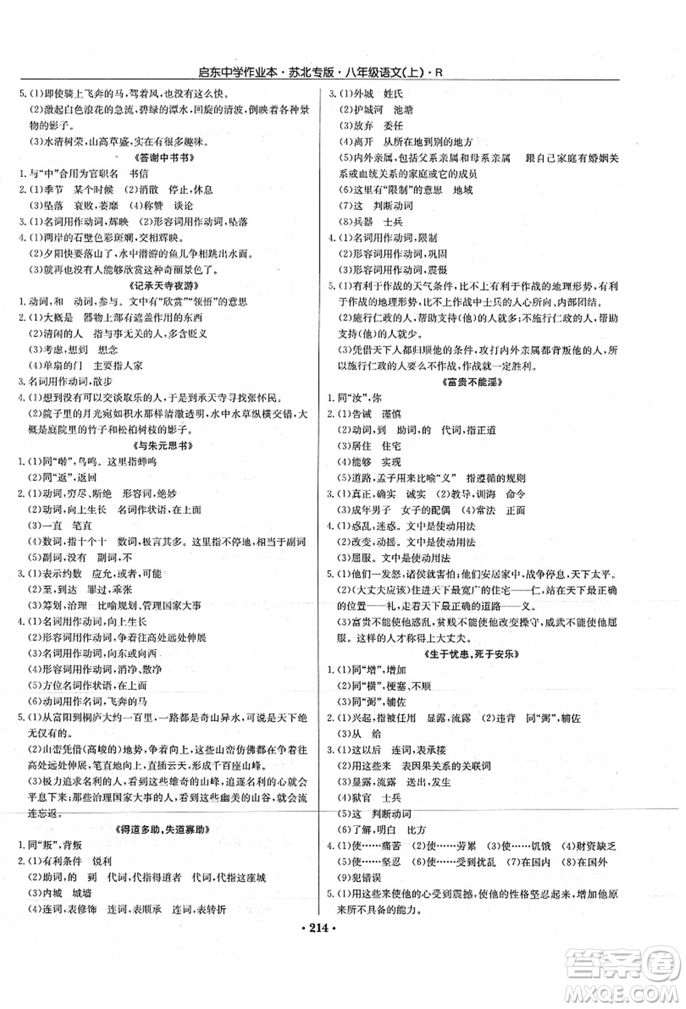 龍門書局2021啟東中學(xué)作業(yè)本八年級語文上冊R人教版蘇北專版答案