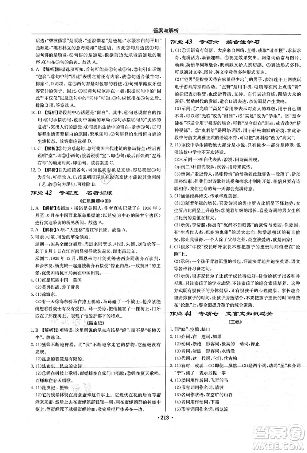 龍門書局2021啟東中學(xué)作業(yè)本八年級語文上冊R人教版蘇北專版答案