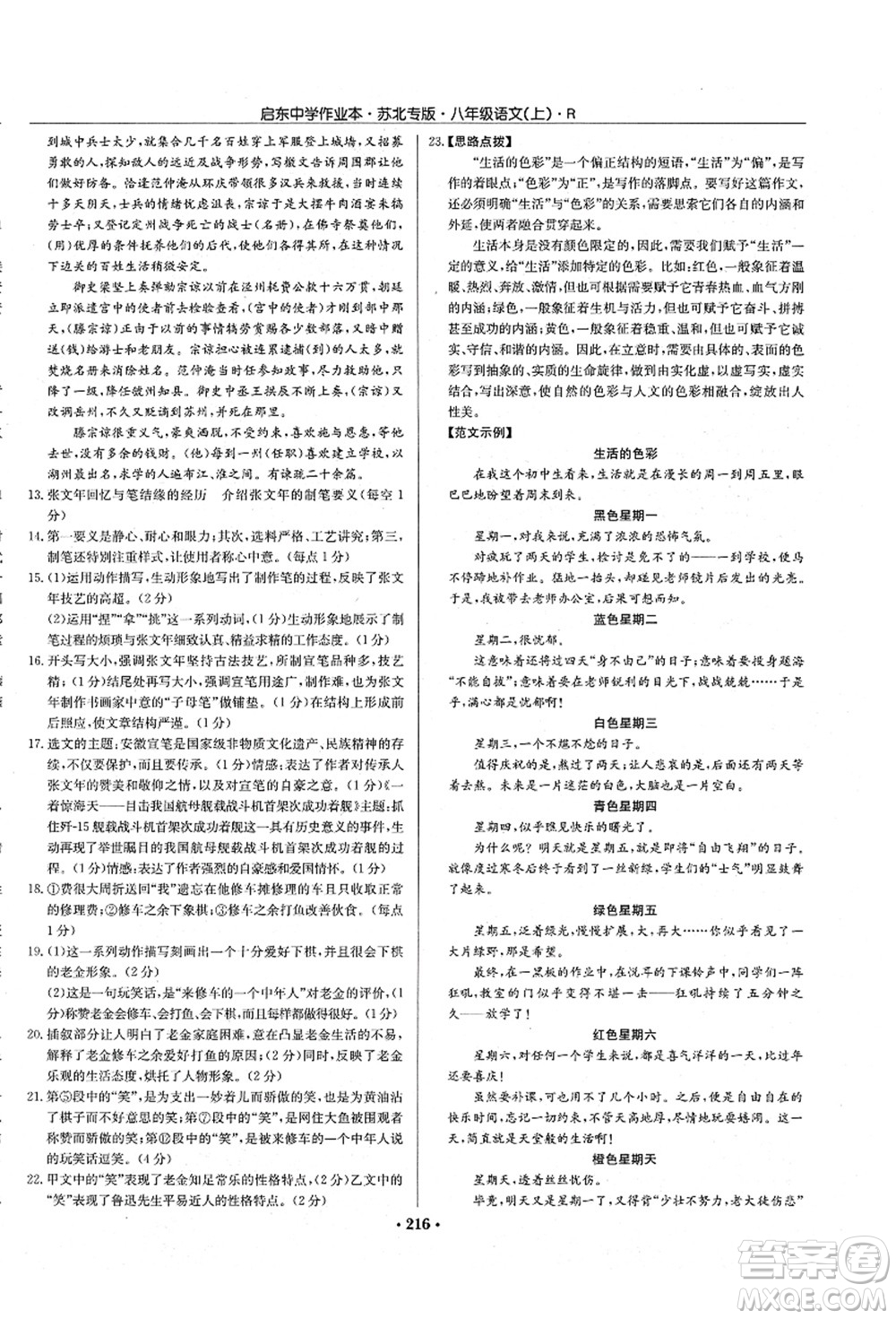 龍門書局2021啟東中學(xué)作業(yè)本八年級語文上冊R人教版蘇北專版答案