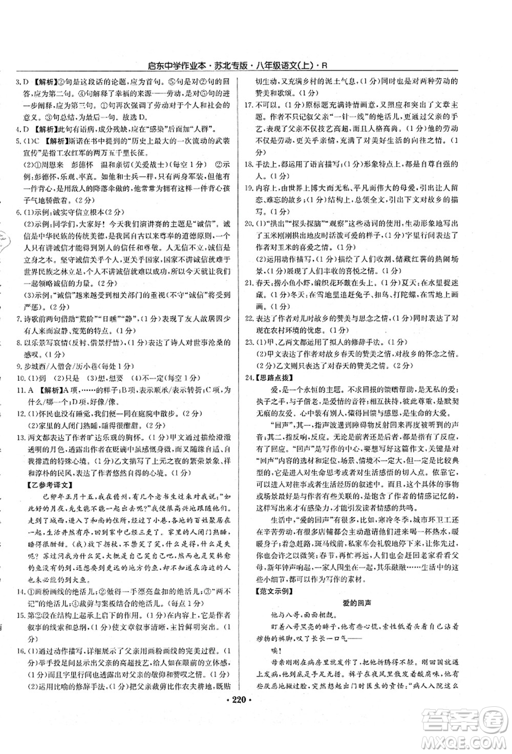 龍門書局2021啟東中學(xué)作業(yè)本八年級語文上冊R人教版蘇北專版答案