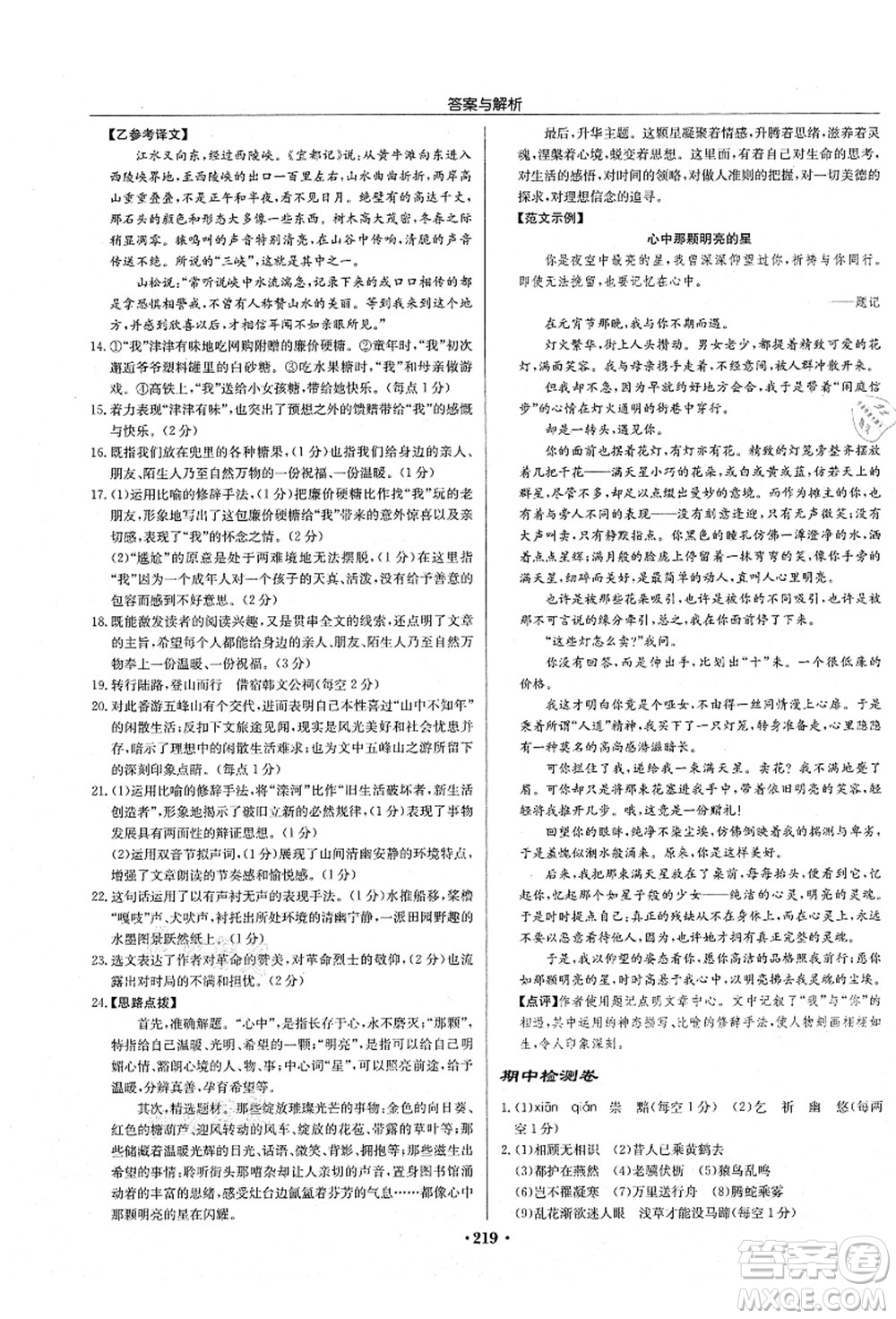 龍門書局2021啟東中學(xué)作業(yè)本八年級語文上冊R人教版蘇北專版答案