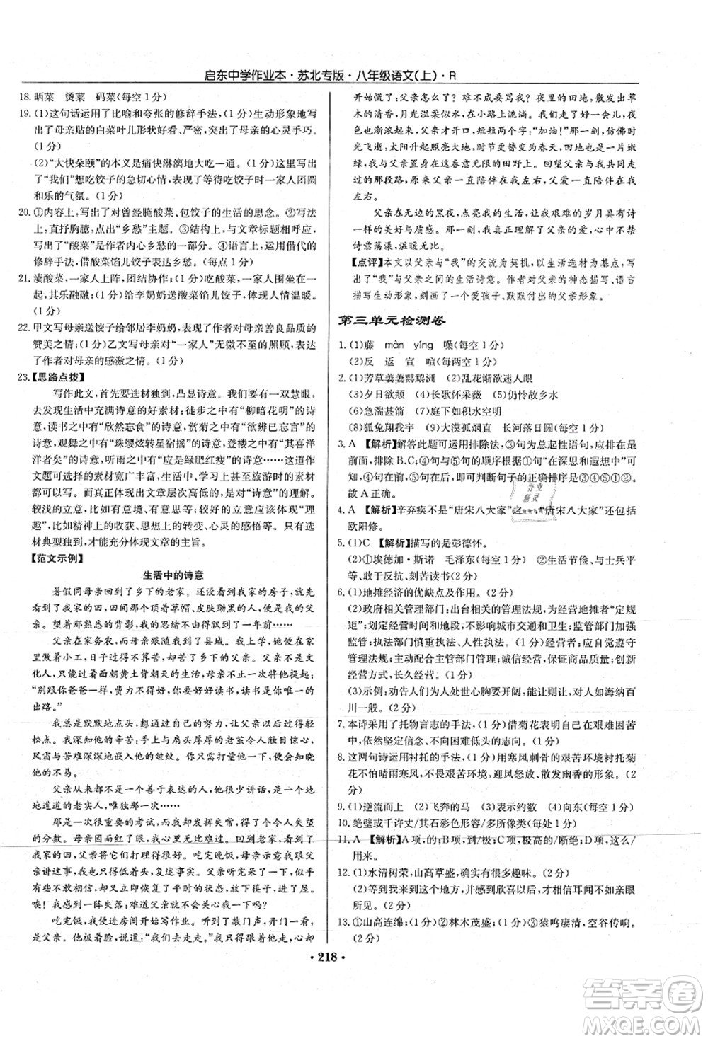 龍門書局2021啟東中學(xué)作業(yè)本八年級語文上冊R人教版蘇北專版答案