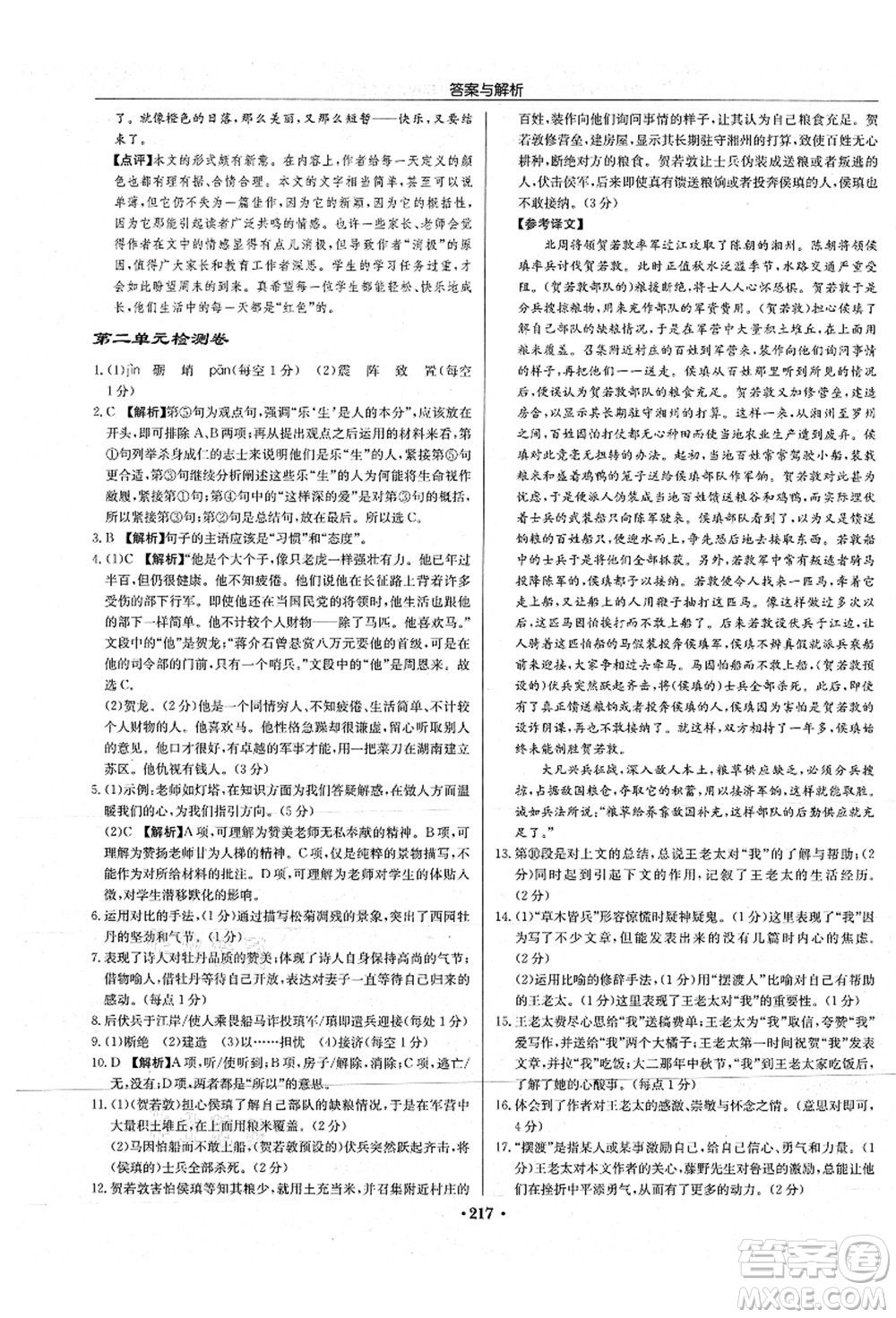 龍門書局2021啟東中學(xué)作業(yè)本八年級語文上冊R人教版蘇北專版答案