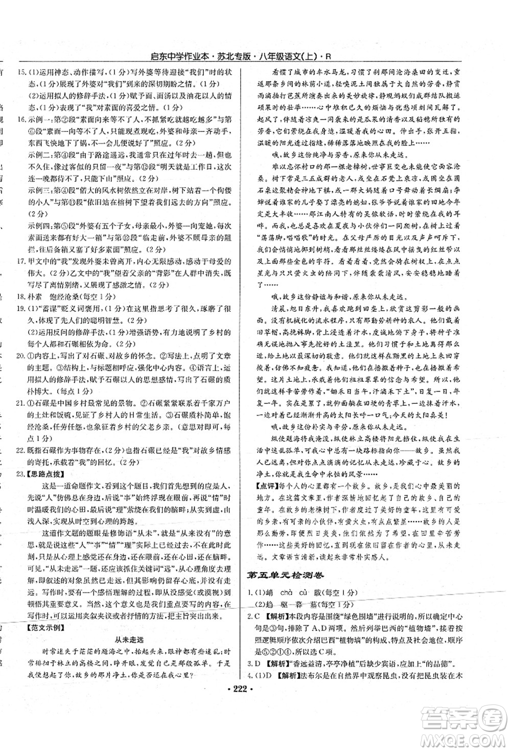 龍門書局2021啟東中學(xué)作業(yè)本八年級語文上冊R人教版蘇北專版答案