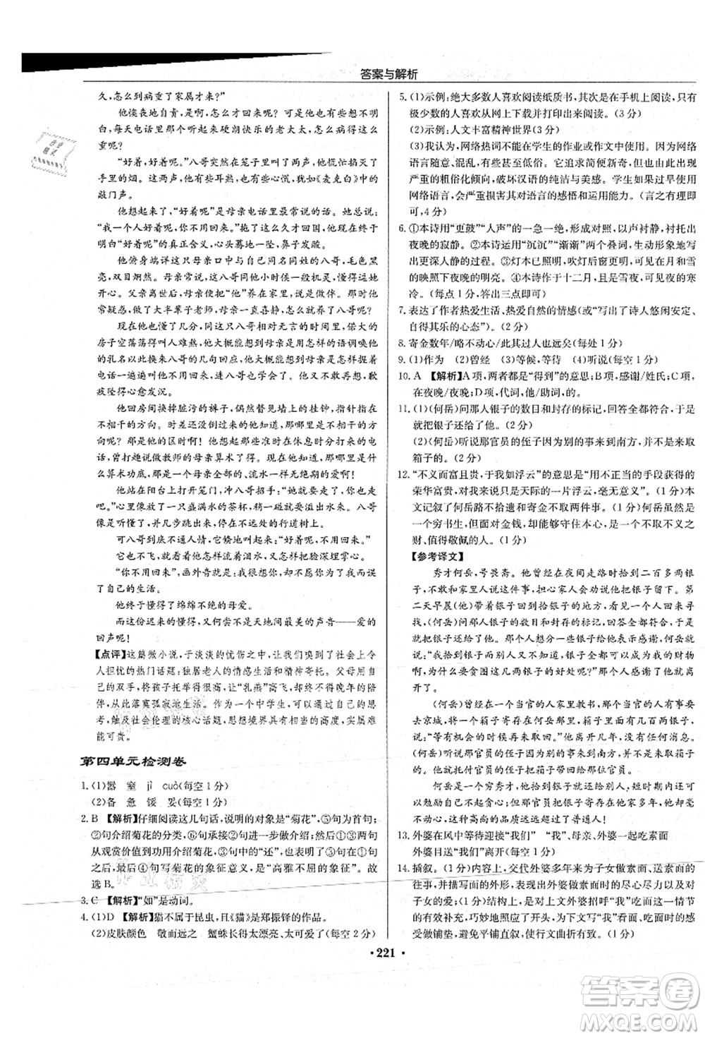 龍門書局2021啟東中學(xué)作業(yè)本八年級語文上冊R人教版蘇北專版答案