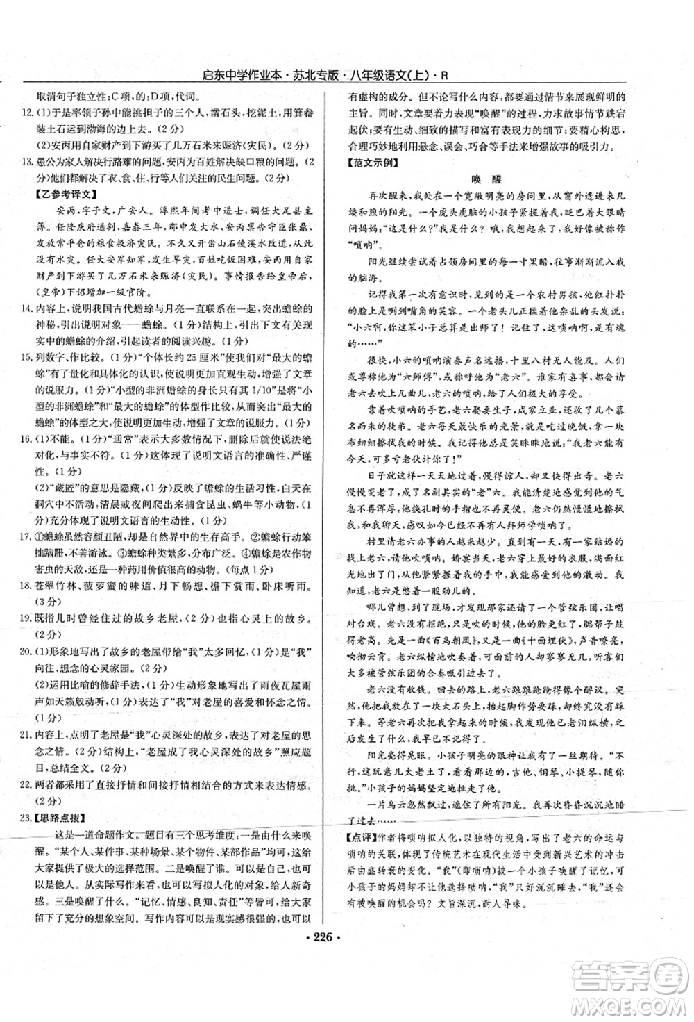 龍門書局2021啟東中學(xué)作業(yè)本八年級語文上冊R人教版蘇北專版答案