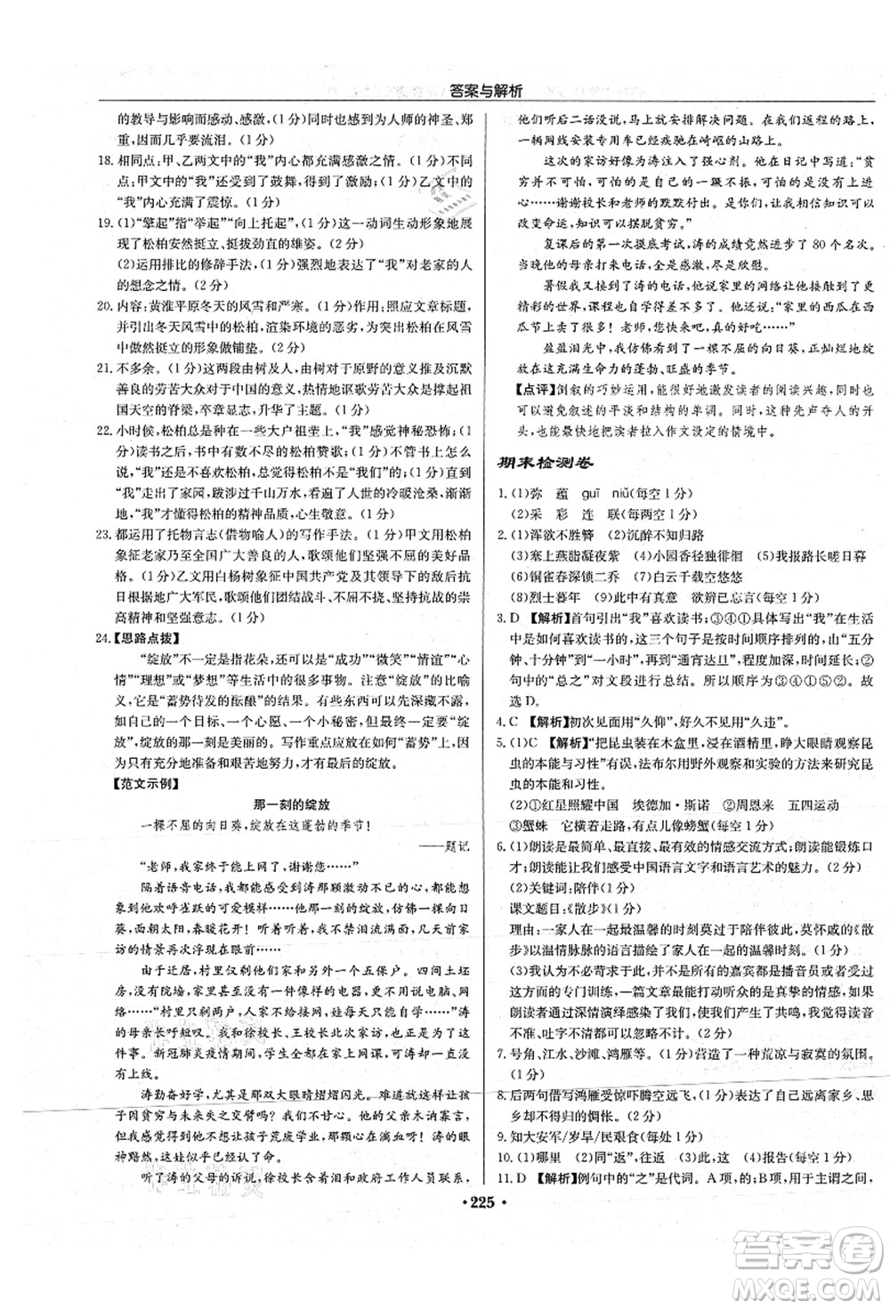 龍門書局2021啟東中學(xué)作業(yè)本八年級語文上冊R人教版蘇北專版答案