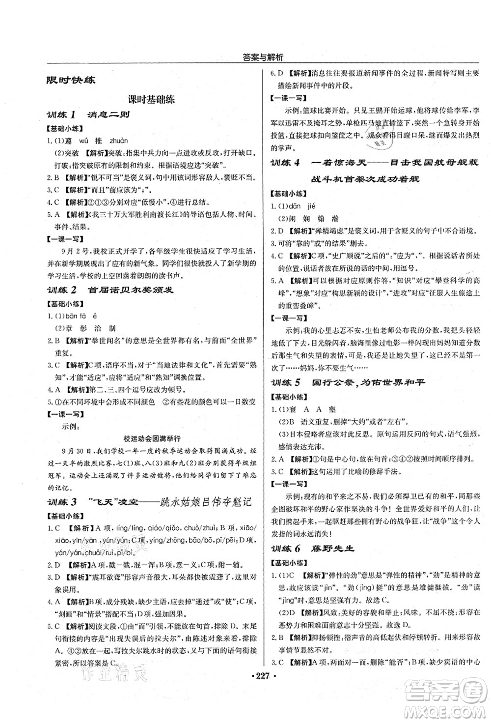 龍門書局2021啟東中學(xué)作業(yè)本八年級語文上冊R人教版蘇北專版答案