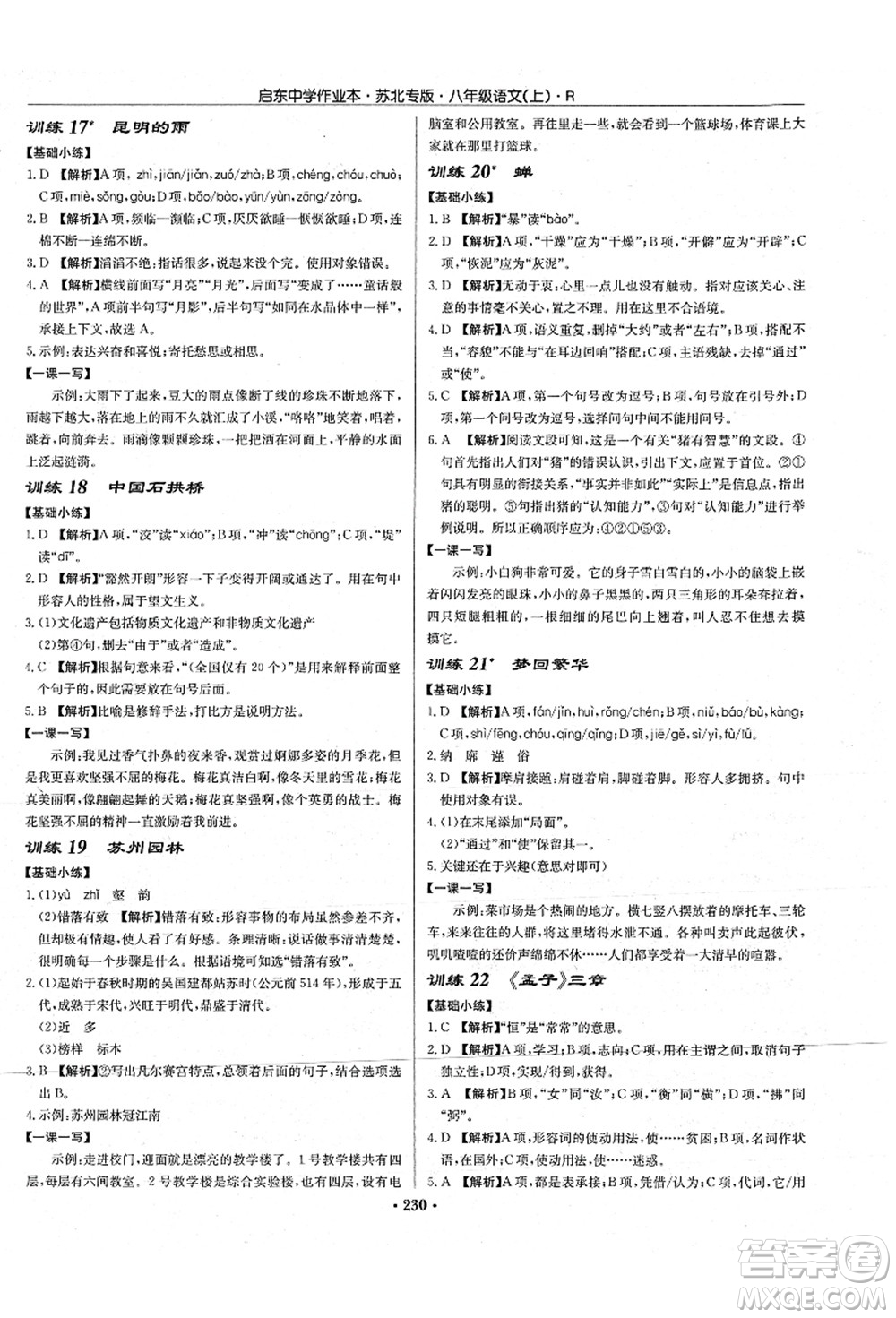 龍門書局2021啟東中學(xué)作業(yè)本八年級語文上冊R人教版蘇北專版答案