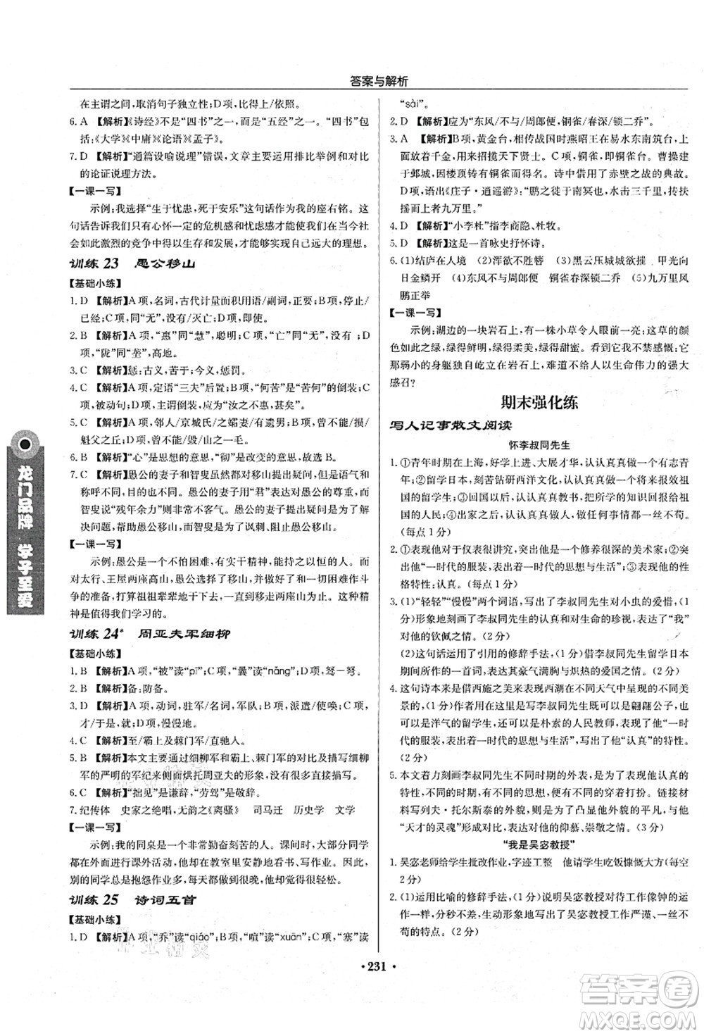 龍門書局2021啟東中學(xué)作業(yè)本八年級語文上冊R人教版蘇北專版答案