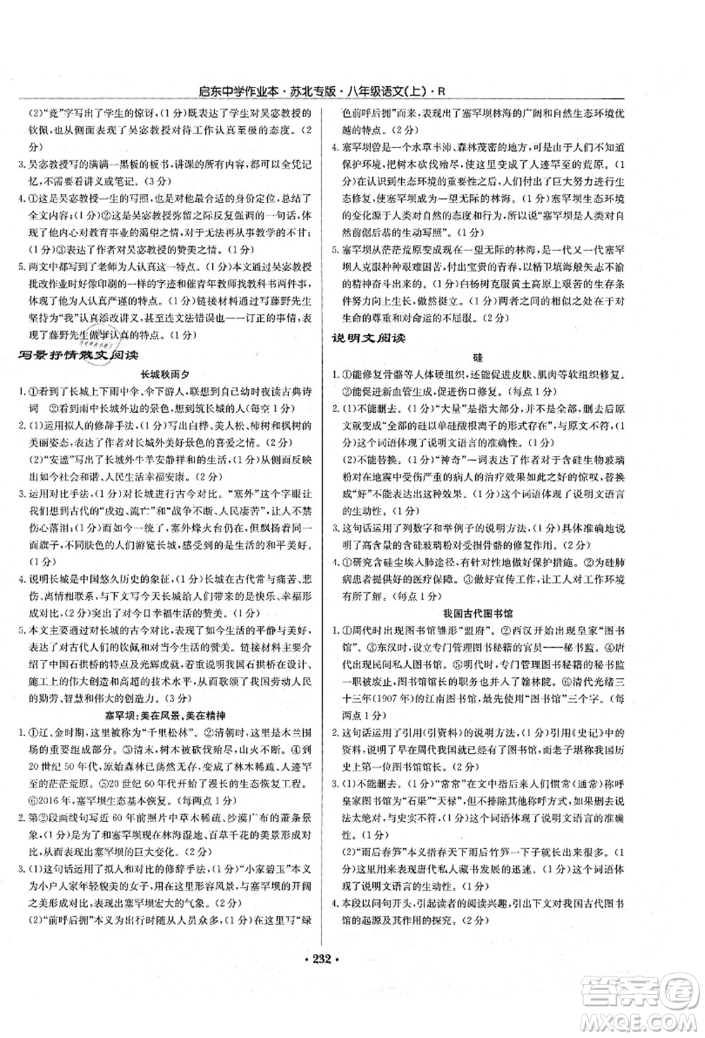 龍門書局2021啟東中學(xué)作業(yè)本八年級語文上冊R人教版蘇北專版答案