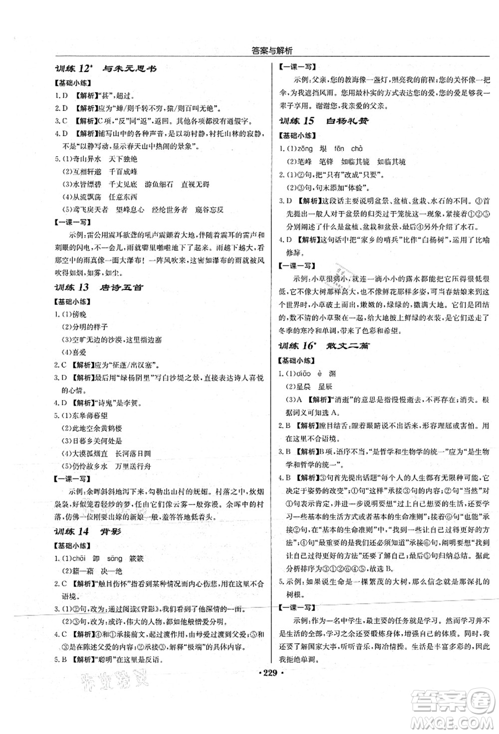 龍門書局2021啟東中學(xué)作業(yè)本八年級語文上冊R人教版蘇北專版答案