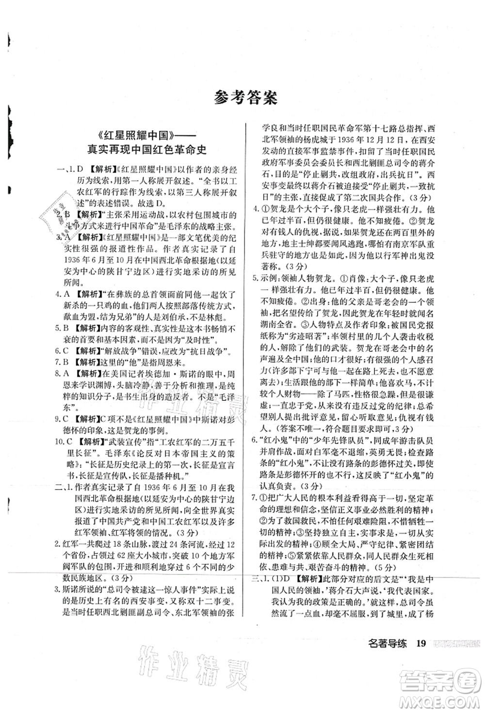 龍門書局2021啟東中學(xué)作業(yè)本八年級語文上冊R人教版蘇北專版答案