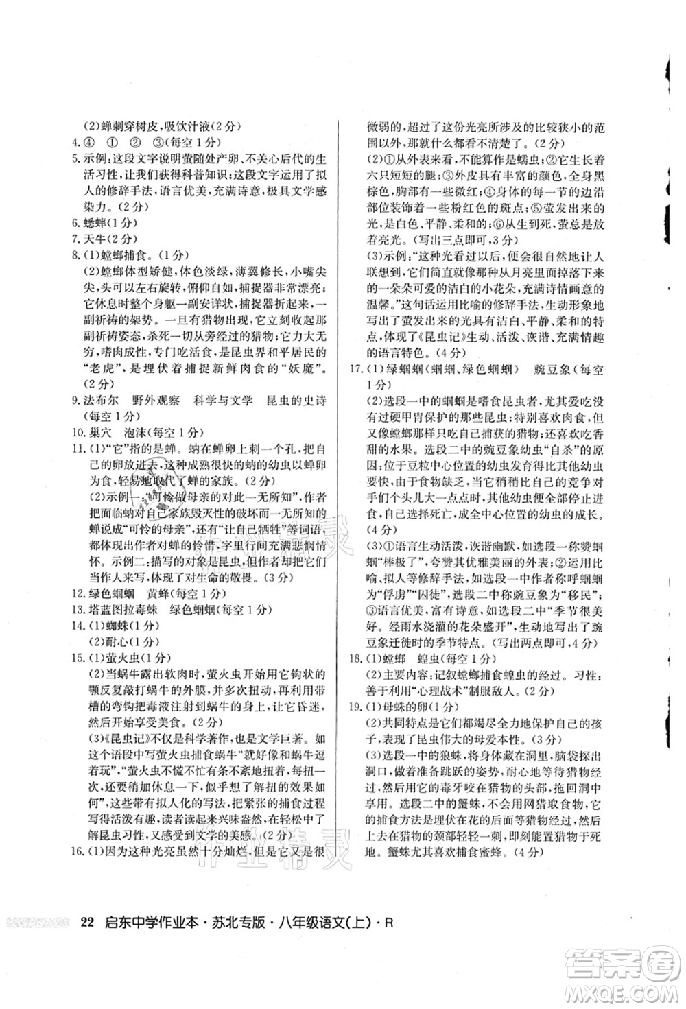 龍門書局2021啟東中學(xué)作業(yè)本八年級語文上冊R人教版蘇北專版答案