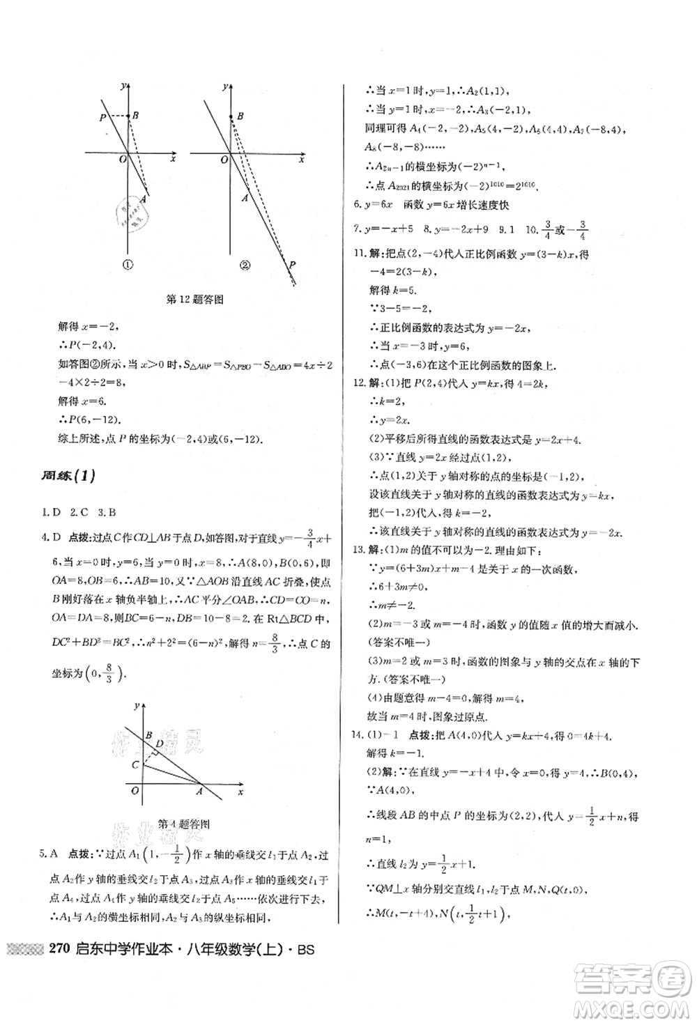 龍門(mén)書(shū)局2021啟東中學(xué)作業(yè)本八年級(jí)數(shù)學(xué)上冊(cè)BS北師版答案