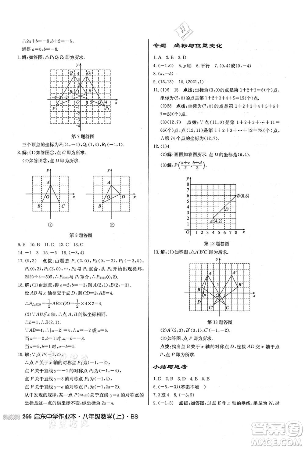 龍門(mén)書(shū)局2021啟東中學(xué)作業(yè)本八年級(jí)數(shù)學(xué)上冊(cè)BS北師版答案