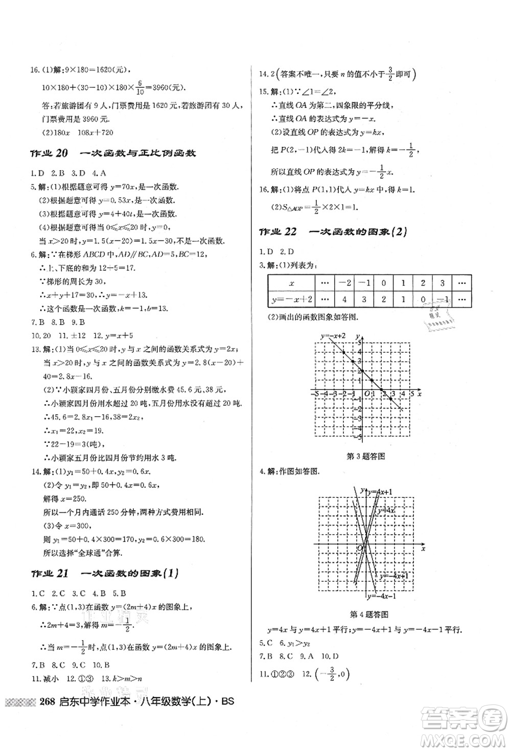 龍門(mén)書(shū)局2021啟東中學(xué)作業(yè)本八年級(jí)數(shù)學(xué)上冊(cè)BS北師版答案