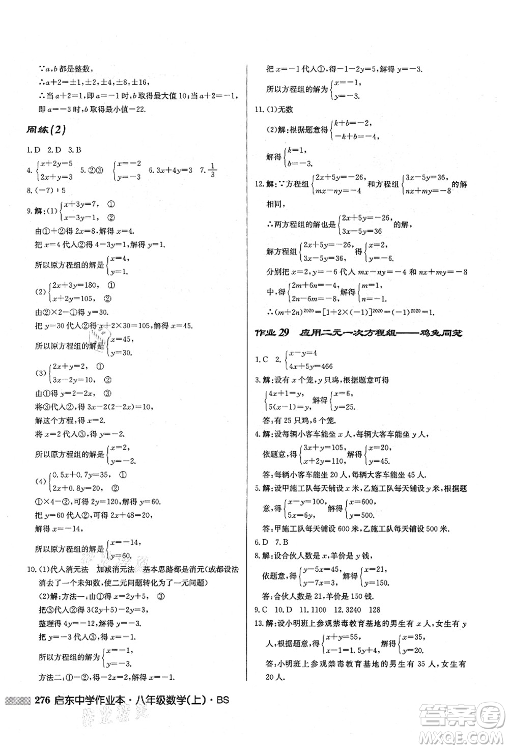 龍門(mén)書(shū)局2021啟東中學(xué)作業(yè)本八年級(jí)數(shù)學(xué)上冊(cè)BS北師版答案