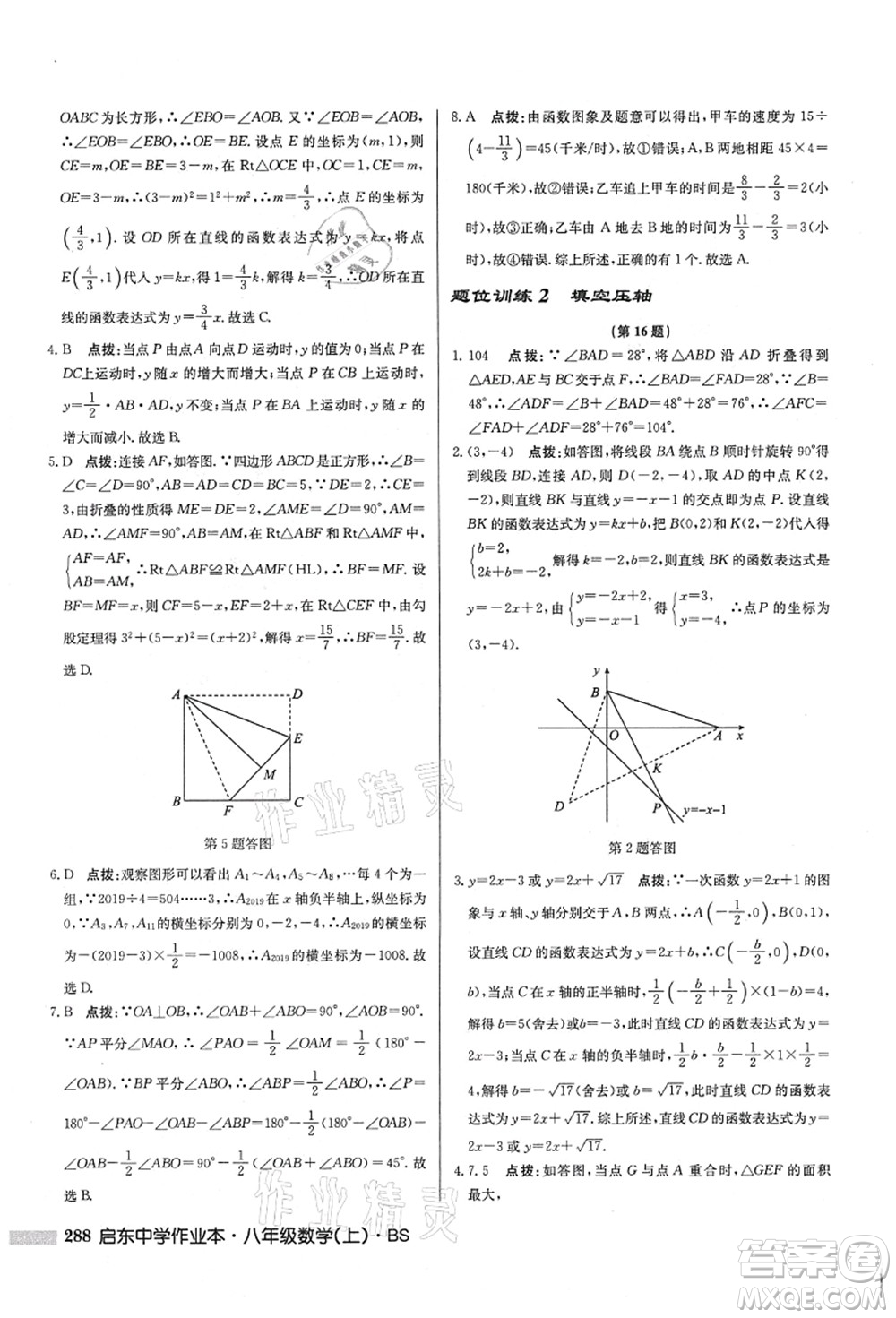 龍門(mén)書(shū)局2021啟東中學(xué)作業(yè)本八年級(jí)數(shù)學(xué)上冊(cè)BS北師版答案