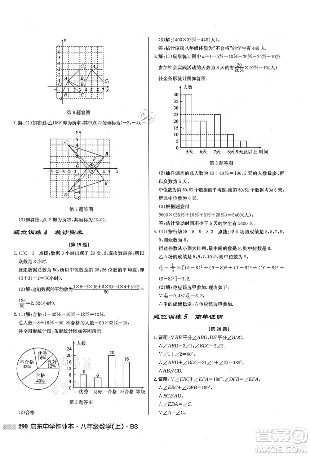 龍門(mén)書(shū)局2021啟東中學(xué)作業(yè)本八年級(jí)數(shù)學(xué)上冊(cè)BS北師版答案